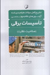 نمایش جزئیات برای  تشريح كامل سوالات طبقه بندي شده آزمون هاي نظام مهندسي تاسيسات برقي(صلاحيت نظارت) تصویر  تشريح كامل سوالات طبقه بندي شده آزمون هاي نظام مهندسي تاسيسات برقي(صلاحيت نظارت)