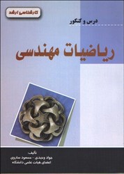نمایش جزئیات برای  رياضي مهندسي درس و كنكور كارشناسيارشد تصویر  رياضي مهندسي درس و كنكور كارشناسيارشد