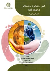 نمایش جزئیات برای  پايش ، ارزشيابي و پيامدسنجي در توسعه پايدار تصویر  پايش ، ارزشيابي و پيامدسنجي در توسعه پايدار