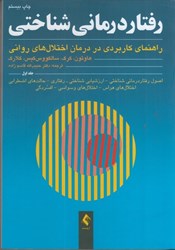 نمایش جزئیات برای  رفتار درماني شناختي جلد اول تصویر  رفتار درماني شناختي جلد اول