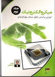 نمایش جزئیات برای  ميكروالكترونيك (جلد 2) تصویر  ميكروالكترونيك (جلد 2)