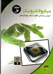 نمایش جزئیات برای  ميكروالكترونيك (جلد 1) تصویر  ميكروالكترونيك (جلد 1)