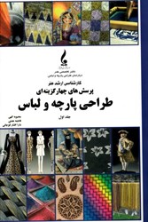 نمایش جزئیات برای  پرسش هاي چهارگزينه اي طراحي پارچه و لباس (جلد1) تصویر  پرسش هاي چهارگزينه اي طراحي پارچه و لباس (جلد1)