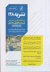 نمایش جزئیات برای  راهنماي تصويري نشريه 128 تصویر  راهنماي تصويري نشريه 128