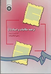 نمایش جزئیات برای  ترجمه مكاتبات و اسناد (1)   297 تصویر  ترجمه مكاتبات و اسناد (1)   297