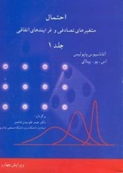 نمایش جزئیات برای  احتمال متغيرهاي تصادفي و فرآيندهاي اتفاقي جلد 1 تصویر  احتمال متغيرهاي تصادفي و فرآيندهاي اتفاقي جلد 1