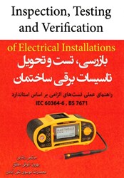نمایش جزئیات برای  بازرسي ، تست و تحول تاسيسات برقي ساختمان تصویر  بازرسي ، تست و تحول تاسيسات برقي ساختمان