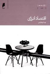 نمایش جزئیات برای  اقتصاد انرژي تصویر  اقتصاد انرژي