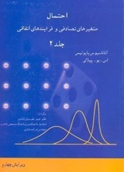 نمایش جزئیات برای  احتمال متغيرهاي تصادفي و فرآيندهاي اتفاقي جلد 2 تصویر  احتمال متغيرهاي تصادفي و فرآيندهاي اتفاقي جلد 2