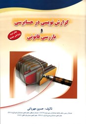 نمایش جزئیات برای  گزارش نويسي در حسابرسي و بازرسي قانوني تصویر  گزارش نويسي در حسابرسي و بازرسي قانوني