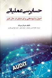 نمایش جزئیات برای  حسابرسي عملياتي تصویر  حسابرسي عملياتي