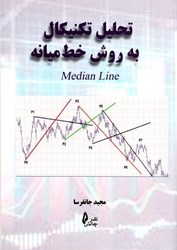 نمایش جزئیات برای  تحليل تكنيكال به روش خط ميانه Median Line تصویر  تحليل تكنيكال به روش خط ميانه Median Line