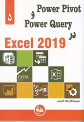 نمایش جزئیات برای  power pivot و powerquery در excel 2019 تصویر  power pivot و powerquery در excel 2019