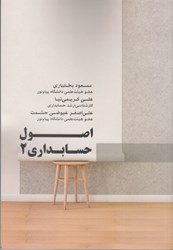 نمایش جزئیات برای  اصول حسابداري (2) تصویر  اصول حسابداري (2)