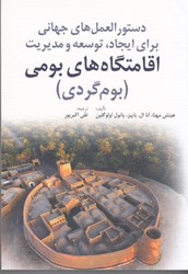 نمایش جزئیات برای  دستورالعملهاي جهاني براي ايجاد، توسعه و مديريت اقامتگاههاي بومي (بومگردي) تصویر  دستورالعملهاي جهاني براي ايجاد، توسعه و مديريت اقامتگاههاي بومي (بومگردي)