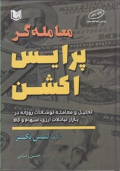 نمایش جزئیات برای  معامله گر پرايس اكشن تصویر  معامله گر پرايس اكشن