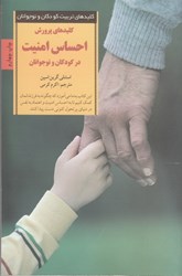 نمایش جزئیات برای  كليدهاي پرورش احساس امنيت در كودكان و نوجوانان تصویر  كليدهاي پرورش احساس امنيت در كودكان و نوجوانان