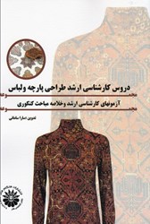 نمایش جزئیات برای  دروس كارشناسي ارشد طراحي پارچه و لباس تصویر  دروس كارشناسي ارشد طراحي پارچه و لباس