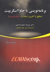 نمایش جزئیات برای  برنامه نويسي با جاوا اسكريپت تصویر  برنامه نويسي با جاوا اسكريپت