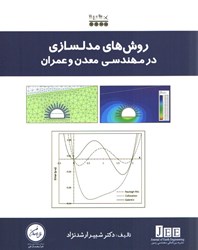 نمایش جزئیات برای  روش هاي مدلسازي در مهندسي معدن و عمران تصویر  روش هاي مدلسازي در مهندسي معدن و عمران
