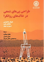 نمایش جزئیات برای  طراحي پي هاي شمعي در خاك هاي روانگرا تصویر  طراحي پي هاي شمعي در خاك هاي روانگرا