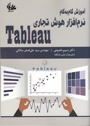 نمایش جزئیات برای  آموزش نرم افزار هوش تجاري tableau تصویر  آموزش نرم افزار هوش تجاري tableau