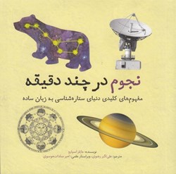 نمایش جزئیات برای  نجوم در چند دقيقه تصویر  نجوم در چند دقيقه