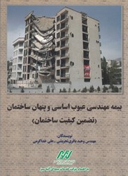 نمایش جزئیات برای  بيمه مهندسي عيوب اساسي و پنهان ساختمان تصویر  بيمه مهندسي عيوب اساسي و پنهان ساختمان