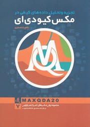 نمایش جزئیات برای  تجزيه و تحليل دادههاي كيفي در مكس كيو دي اي 20 تصویر  تجزيه و تحليل دادههاي كيفي در مكس كيو دي اي 20