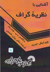 نمایش جزئیات برای  آشنايي با نظريه گراف تصویر  آشنايي با نظريه گراف