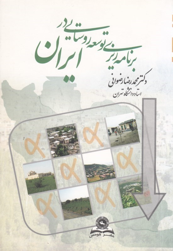 تصویر  برنامه ريزي توسعه روستايي در ايران