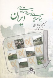 نمایش جزئیات برای  برنامه ريزي توسعه روستايي در ايران تصویر  برنامه ريزي توسعه روستايي در ايران