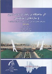 نمایش جزئیات برای  اثر ساختگاه بر رفتار لرزه اي زمين و سازه هاي ژئوتكنيكي تصویر  اثر ساختگاه بر رفتار لرزه اي زمين و سازه هاي ژئوتكنيكي