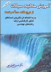 نمایش جزئیات برای  آموزش مكانيك سيالات از طريق نكته، مسأله و تست تصویر  آموزش مكانيك سيالات از طريق نكته، مسأله و تست