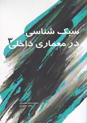 نمایش جزئیات برای  سبك شناسي در معماري داخلي 3 تصویر  سبك شناسي در معماري داخلي 3
