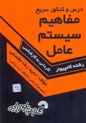 نمایش جزئیات برای  درس و كنكور مفاهيم سيستم عامل ويژه داوطلبان كارشناسي ناپيوسته كامپيوتر : تصویر  درس و كنكور مفاهيم سيستم عامل ويژه داوطلبان كارشناسي ناپيوسته كامپيوتر :