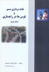تصویر  نقشه برداري مسير و قوس‌‌‌‌‌‌‌‌‌‌‌‌‌‌ها در راهسازي ( جلد 2)