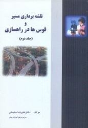 نمایش جزئیات برای  نقشه برداري مسير و قوسها در راهسازي ( جلد 2) تصویر  نقشه برداري مسير و قوسها در راهسازي ( جلد 2)