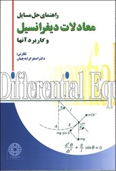 نمایش جزئیات برای  راهنماي حل مسائل معادلات ديفرانسيل و كاربرد آنها تصویر  راهنماي حل مسائل معادلات ديفرانسيل و كاربرد آنها