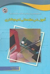 نمایش جزئیات برای  آموزش مقدماتي لحيم كاري تصویر  آموزش مقدماتي لحيم كاري