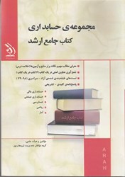 نمایش جزئیات برای  مجموعه ي حسابداري تصویر  مجموعه ي حسابداري
