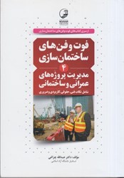 نمایش جزئیات برای  فوت و فن هاي ساختماني جلد 4مديريت پروژه هاي عمراني و ساختماني تصویر  فوت و فن هاي ساختماني جلد 4مديريت پروژه هاي عمراني و ساختماني