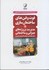 تصویر  فوت و فن هاي ساختماني جلد 4مديريت پروژه هاي عمراني و ساختماني, تصویر 1
