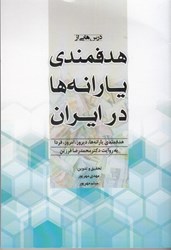 نمایش جزئیات برای  درسهايي از هدفمندي يارانهها در ايران تصویر  درسهايي از هدفمندي يارانهها در ايران