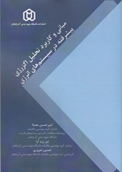 تصویر  مباني و كاربرد تحليل اگزرژي پيشرفته در سيستم‌هاي انرژي