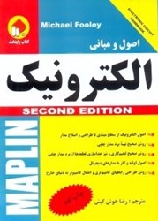 نمایش جزئیات برای  اصول و مباني الكترونيك تصویر  اصول و مباني الكترونيك