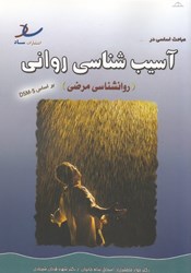 نمایش جزئیات برای  مباحث اساسي در آسيب شناسي رواني(روانشناسي مرضي) تصویر  مباحث اساسي در آسيب شناسي رواني(روانشناسي مرضي)