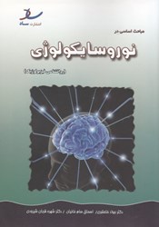 نمایش جزئیات برای  مباحث اساسي در نوروسايكولوژي ( روانشناسي فيزيولوژيك ) تصویر  مباحث اساسي در نوروسايكولوژي ( روانشناسي فيزيولوژيك )