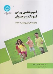 نمایش جزئیات برای  آسيبشناسي رواني كودك و نوجوان تصویر  آسيبشناسي رواني كودك و نوجوان