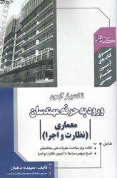 نمایش جزئیات برای  نكات برتر آزمون ورودي به حرفه مهندسان معماري نظارت و اجرا تصویر  نكات برتر آزمون ورودي به حرفه مهندسان معماري نظارت و اجرا